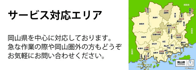 岡山県サービス対応エリア